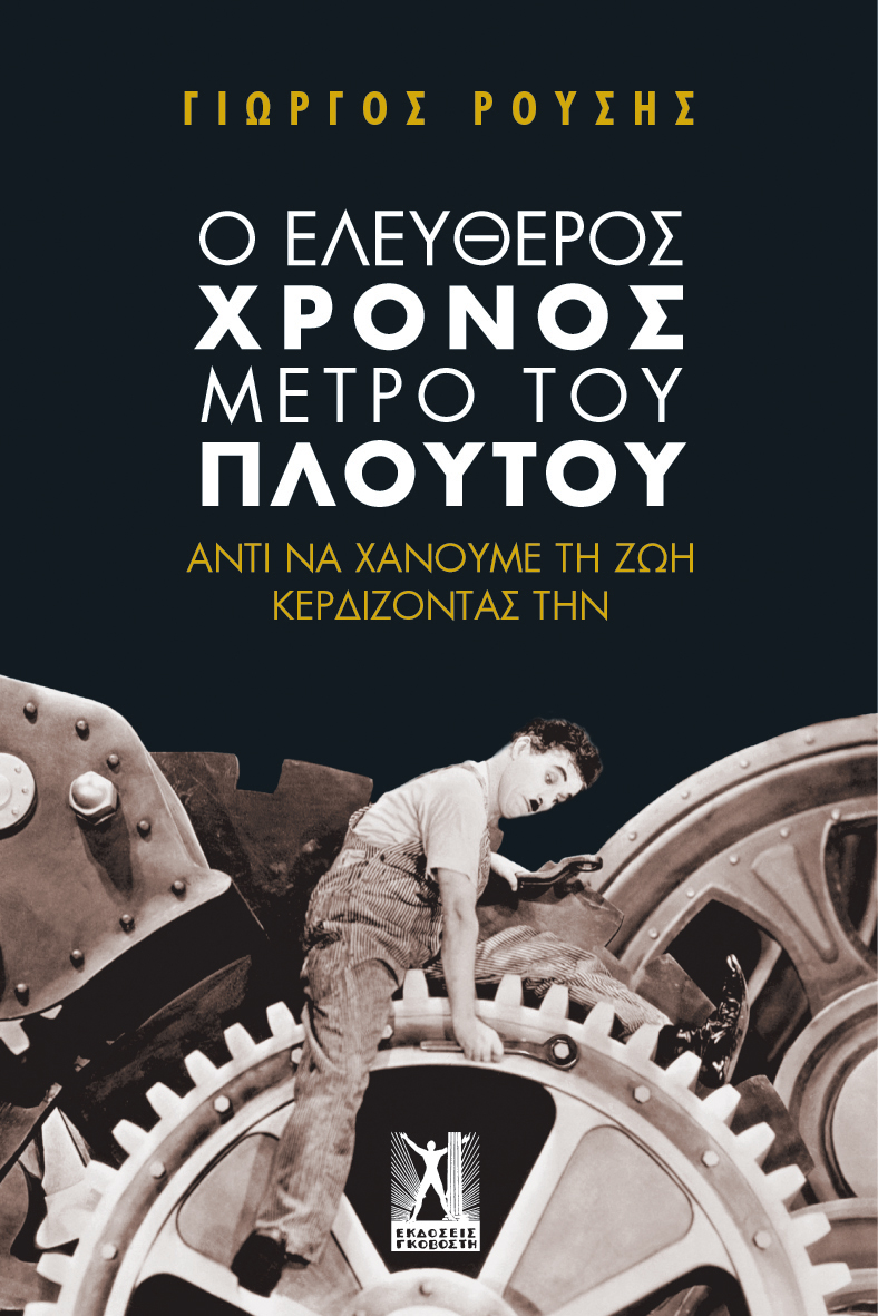 Ο ελεύθερος χρόνος μέτρο του πλούτου Ο ελεύθερος χρόνος μέτρο του πλούτου