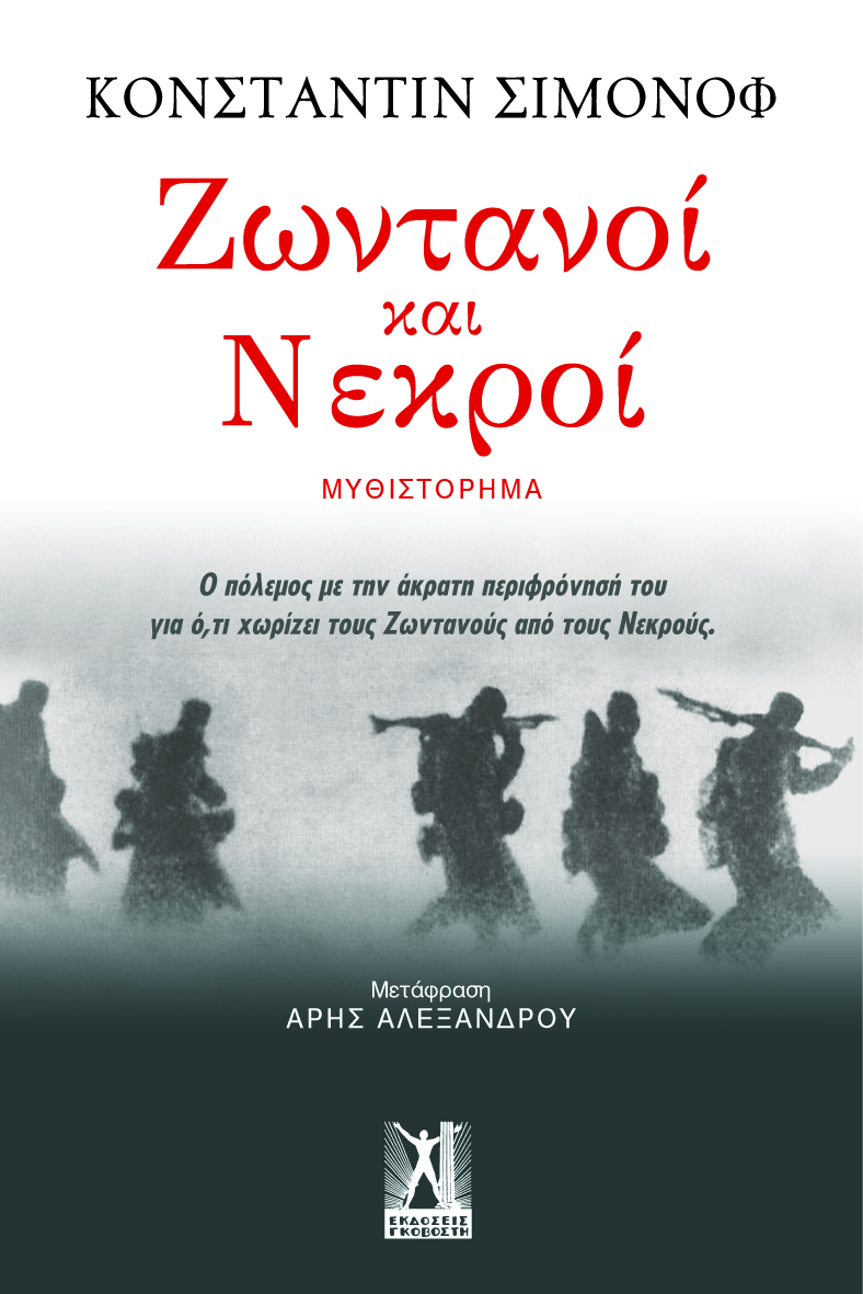 Ζωντανοί και Νεκροί Ζωντανοί και Νεκροί