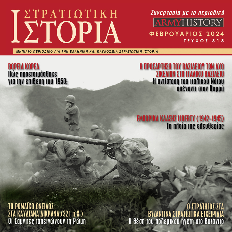 Στρατιωτική Ιστορία - Τεύχος 318