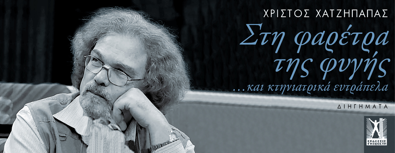 Στη φαρέτρα της φυγής