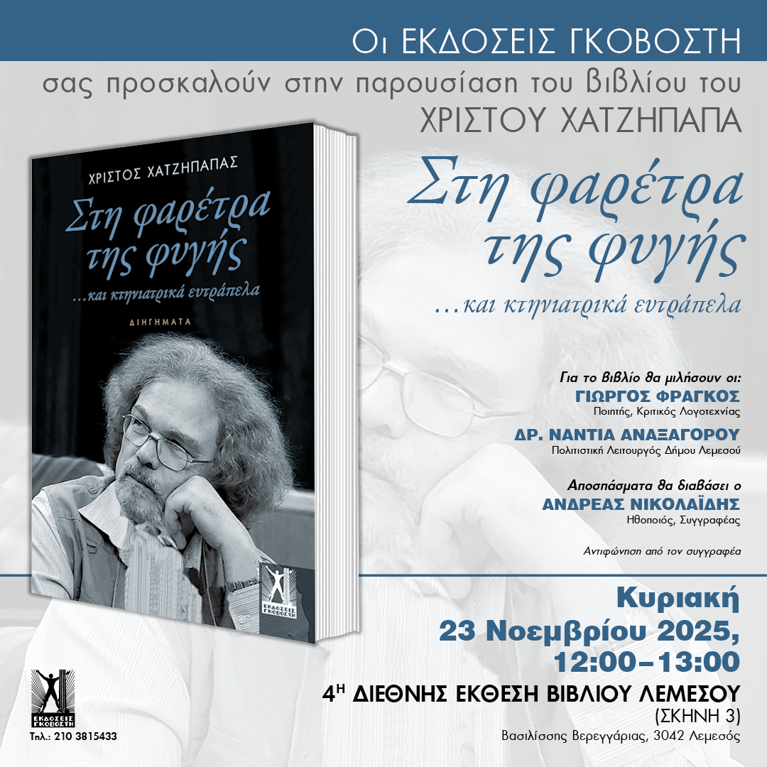 Παρουσίαση του βιβλίου Στη φαρέτρα της φυγής