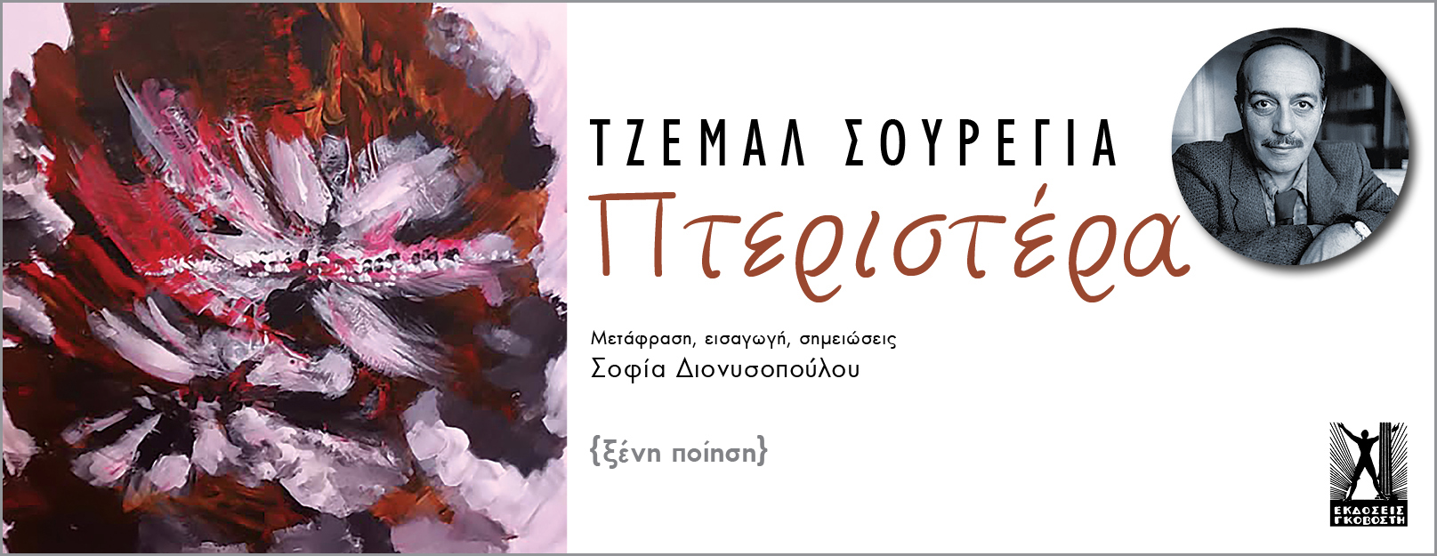 Πτεριστέρα