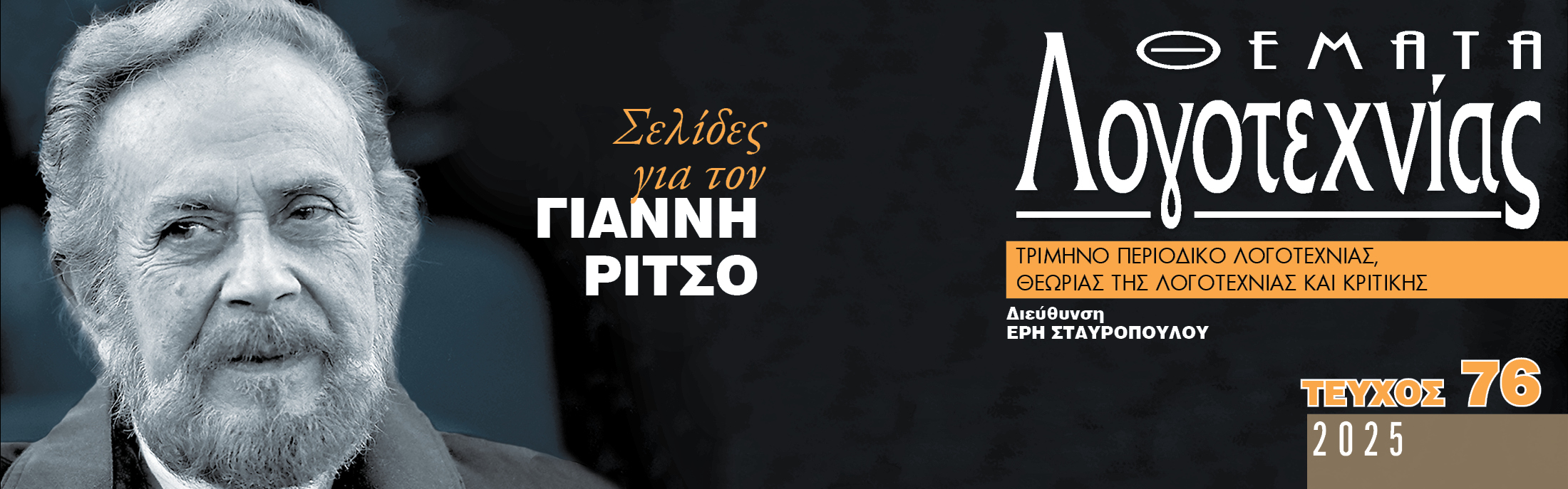 Θέματα Λογοτεχνίας - Τεύχος 76