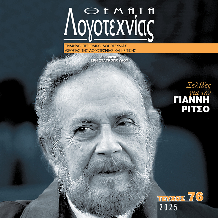 Θέματα Λογοτεχνίας - Τεύχος 76