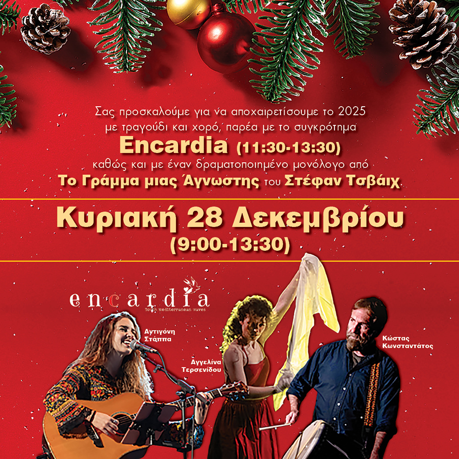 Αποχαιρετούμε το 2025 με το συγκρότημα Encardia