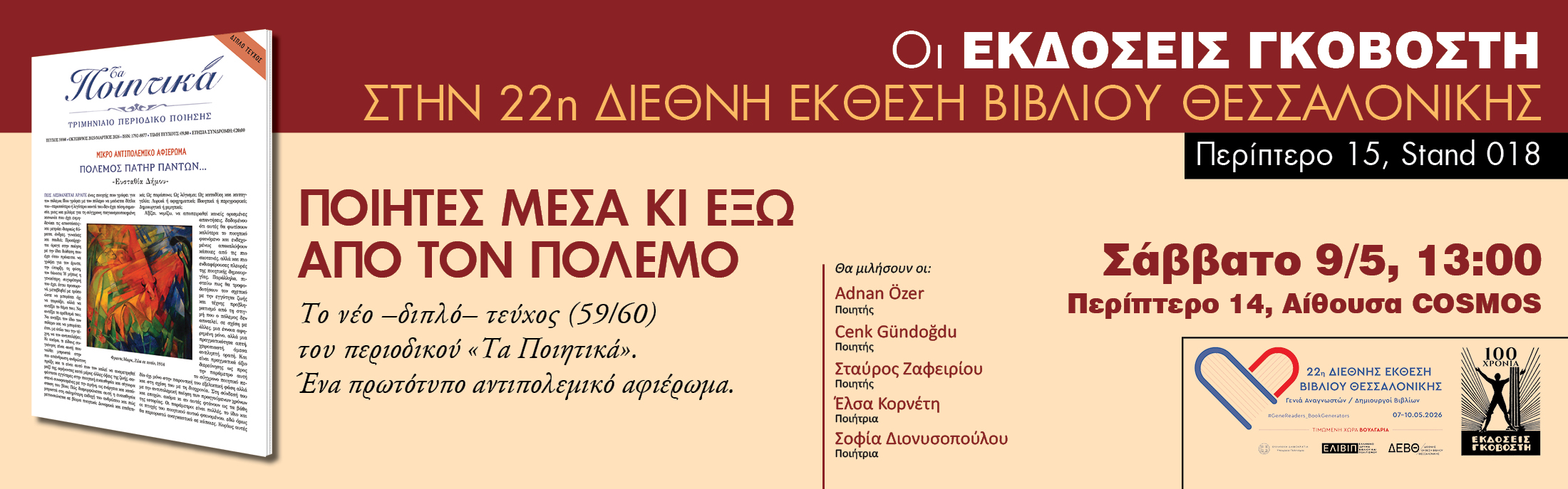 OI ΕΚΔΟΣΕΙΣ ΓΚΟΒΟΣΤΗ ΣΤΗΝ 22η ΔΕΒΘ
