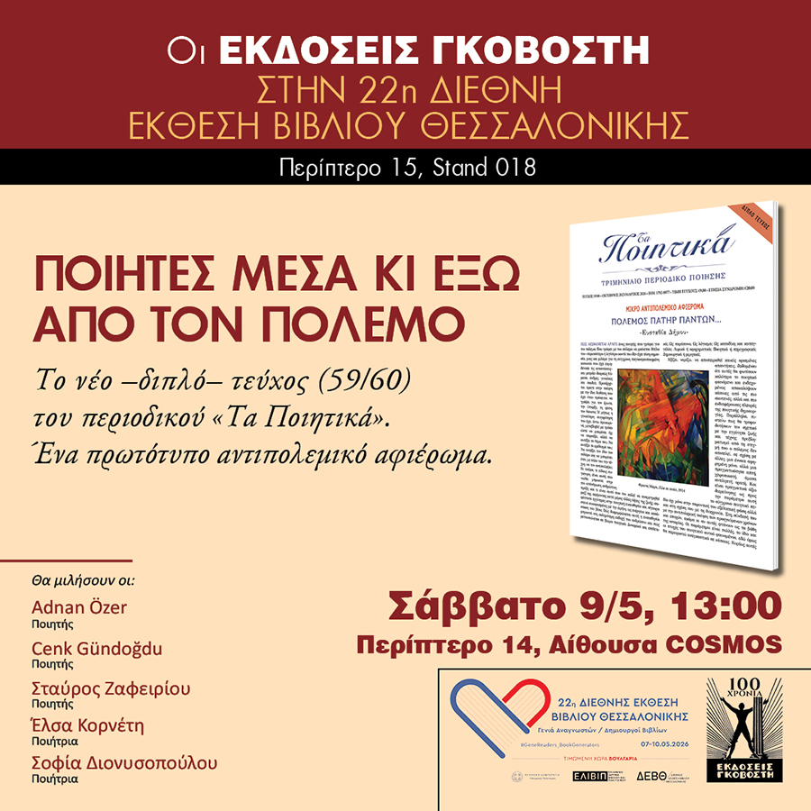 OI ΕΚΔΟΣΕΙΣ ΓΚΟΒΟΣΤΗ ΣΤΗΝ 22η ΔΕΒΘ