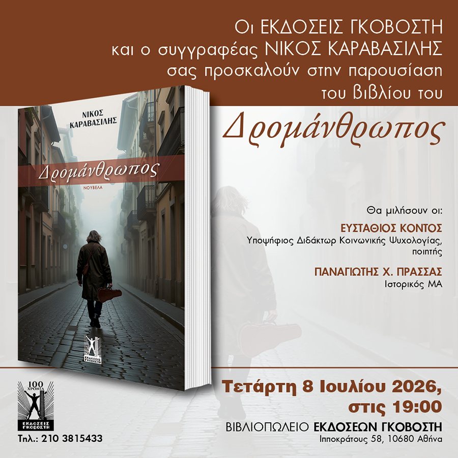 Παρουσίαση του βιβλίου Δρομάνθρωπος