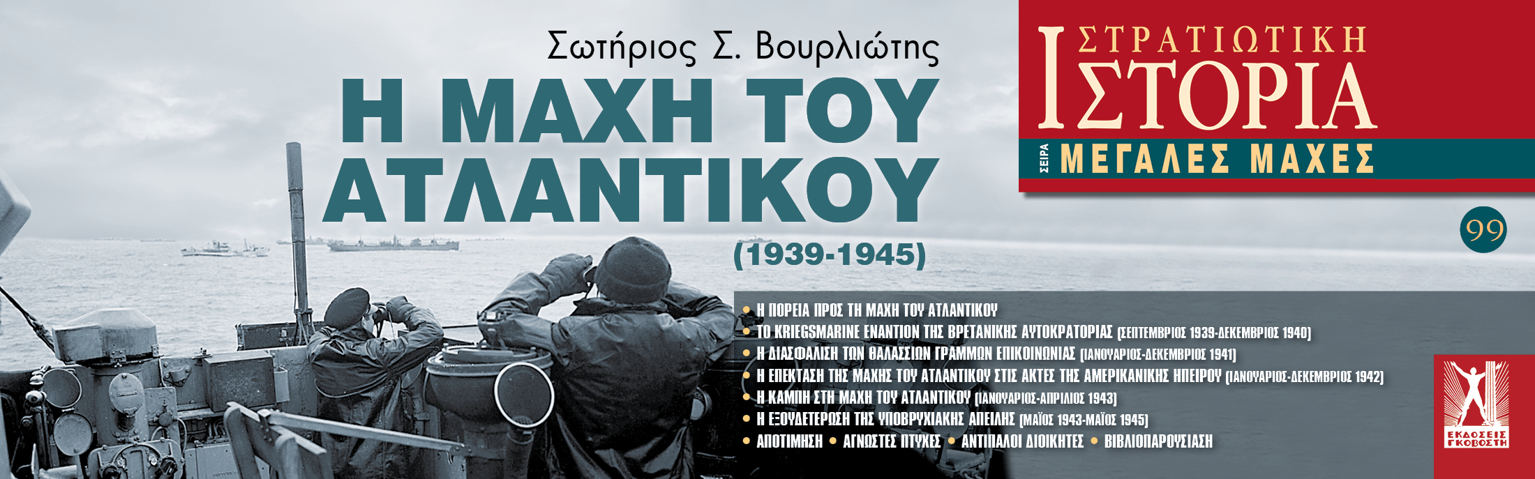 ΜΜ- ΑΤΛΑΝΤΙΚΟΥ