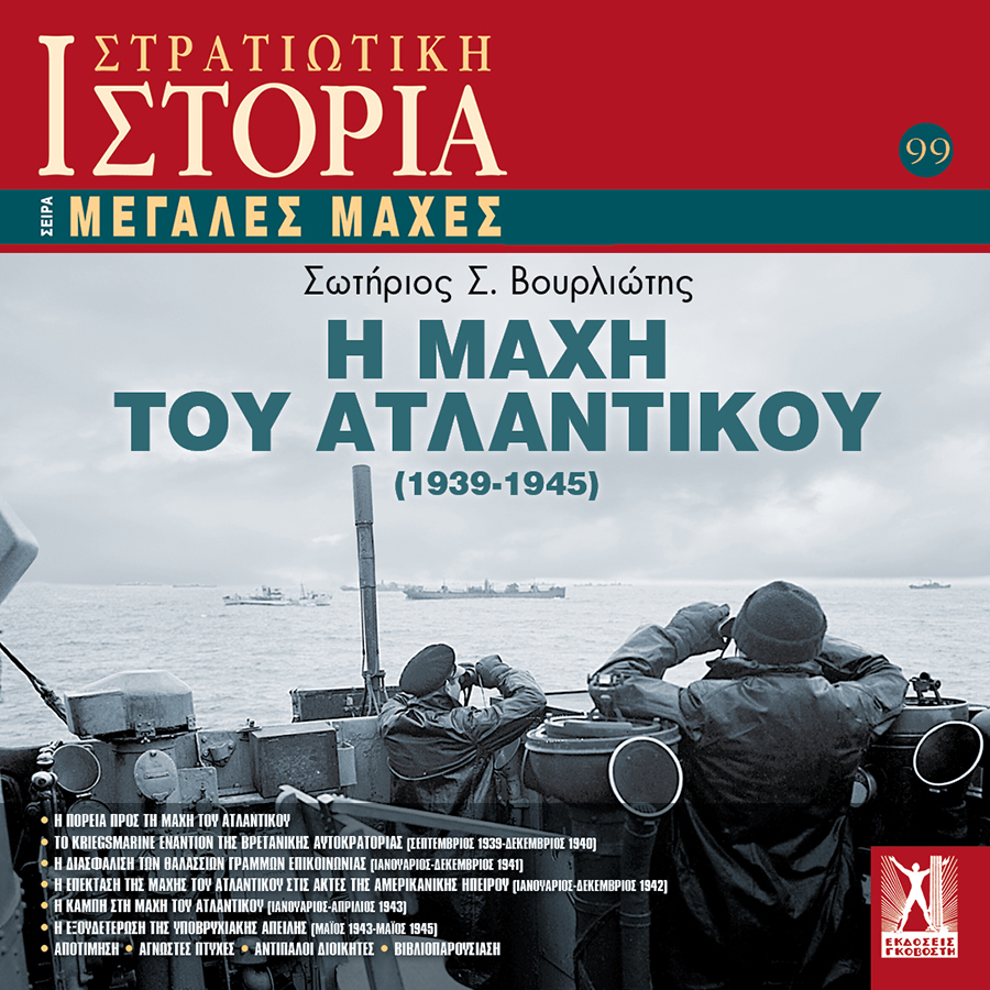 ΜΜ- ΑΤΛΑΝΤΙΚΟΥ