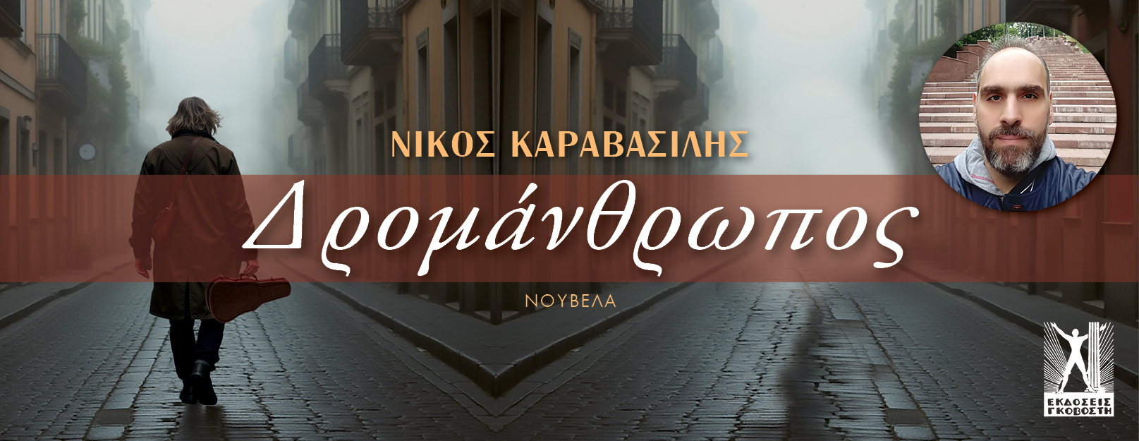 Βιβλίο Δρομάνθρωπος