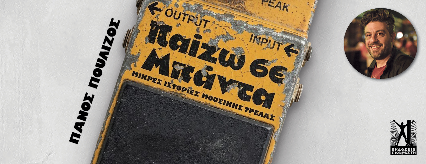παίζω σε μπάντα