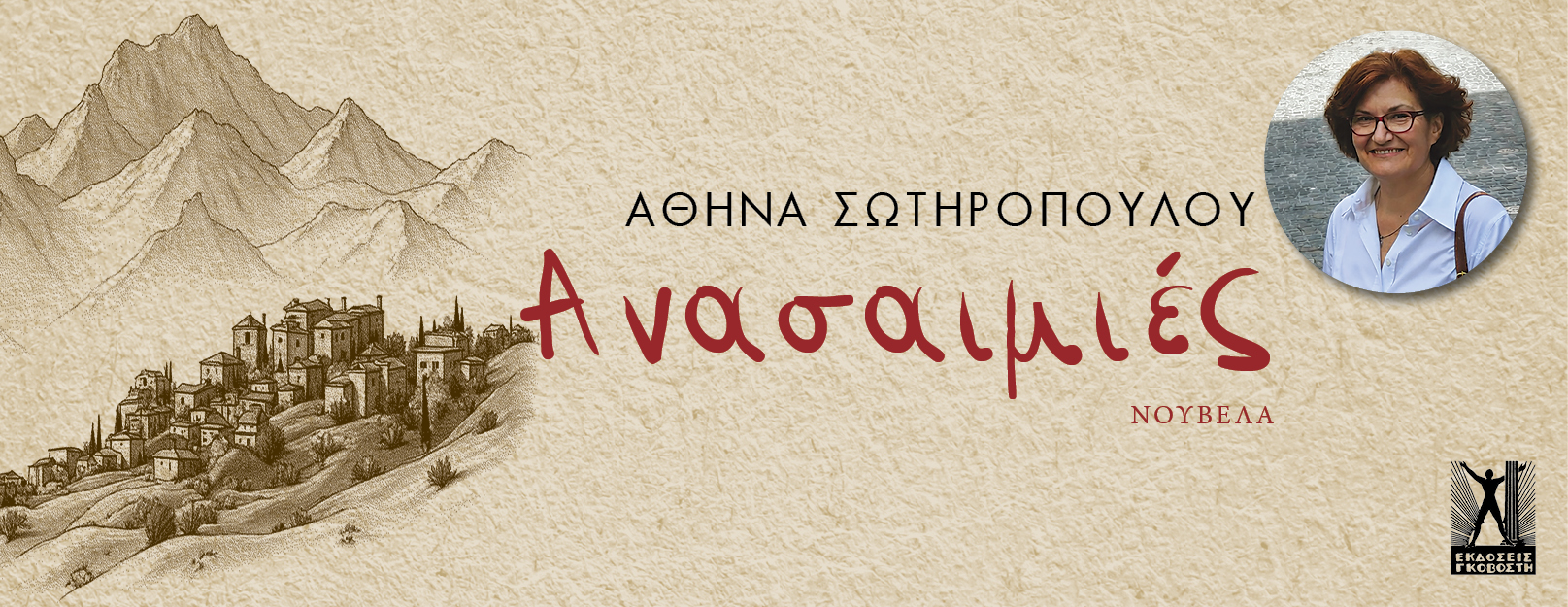 ΑΝΑΣΑΙΜΙΕΣ
