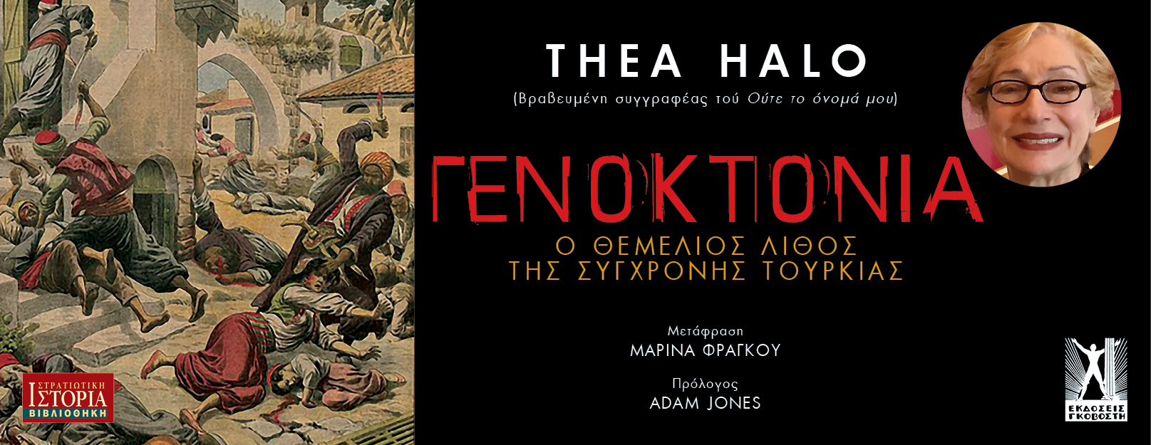 ΓΕΝΟΚΤΟΝΙΑ ΚΑΛΥΤΕΡΟ