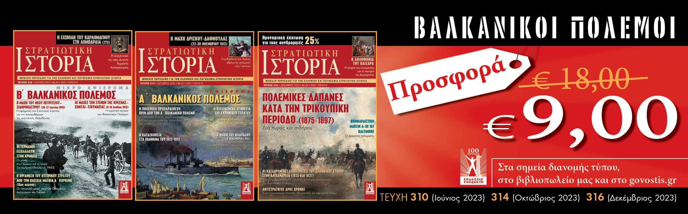 προσφορα βαλκανικοι