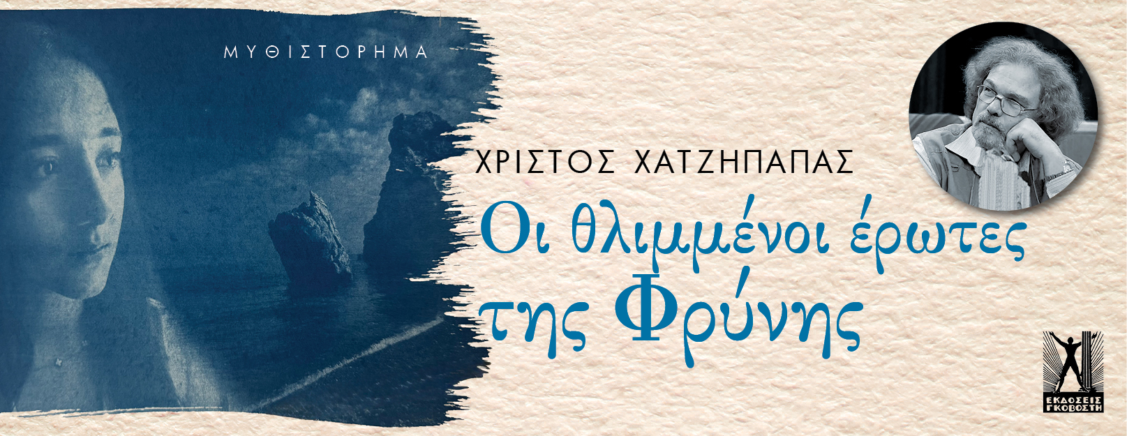 Οι θλιμμένοι έρωτες της Φρύνης