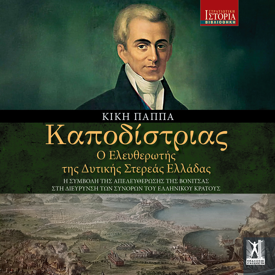Καποδίστριας Ο ελευθερωτής της Δυτικής Στερεάς Ελλάδας