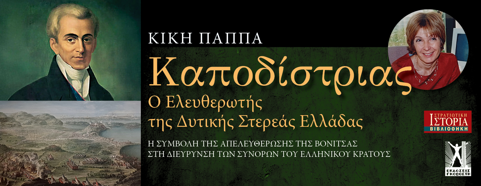 Καποδίστριας Ο ελευθερωτής της Δυτικής Στερεάς Ελλάδας