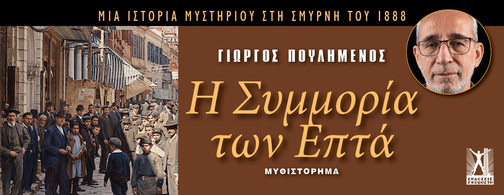 ΣΥΜΜΟΡΙΑ ΤΩΝ ΕΠΤΑ