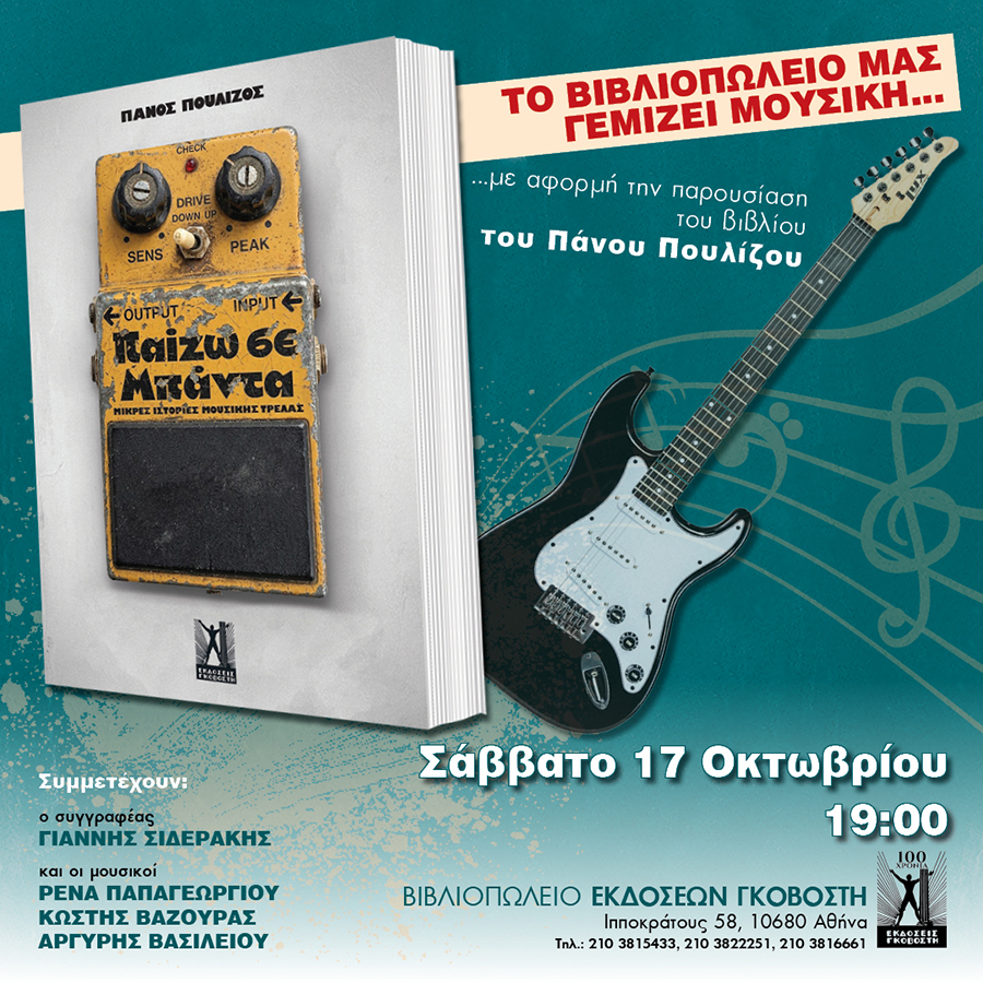 ΠΑΙΖΩ ΣΕ ΜΠΑΝΤΑ EVENT