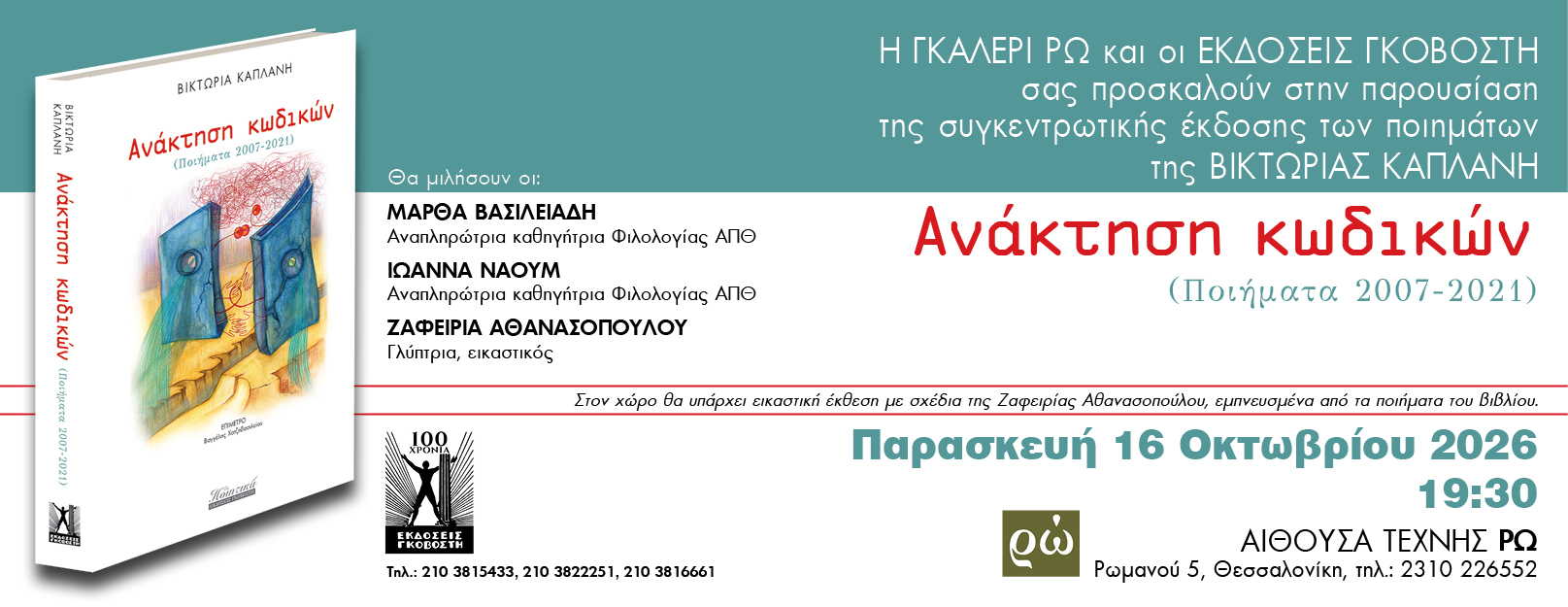 Ανάκτηση Κωδικών Event