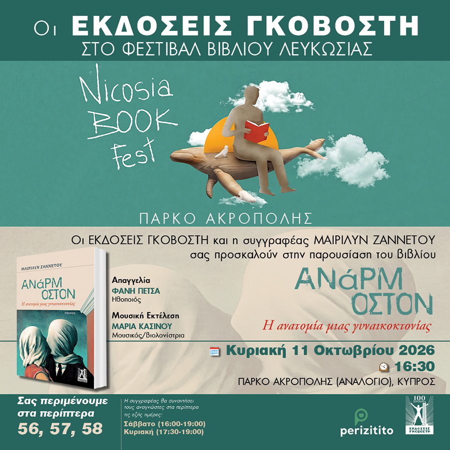 Παρουσίαση του βιβλίου Ανάρμοστον