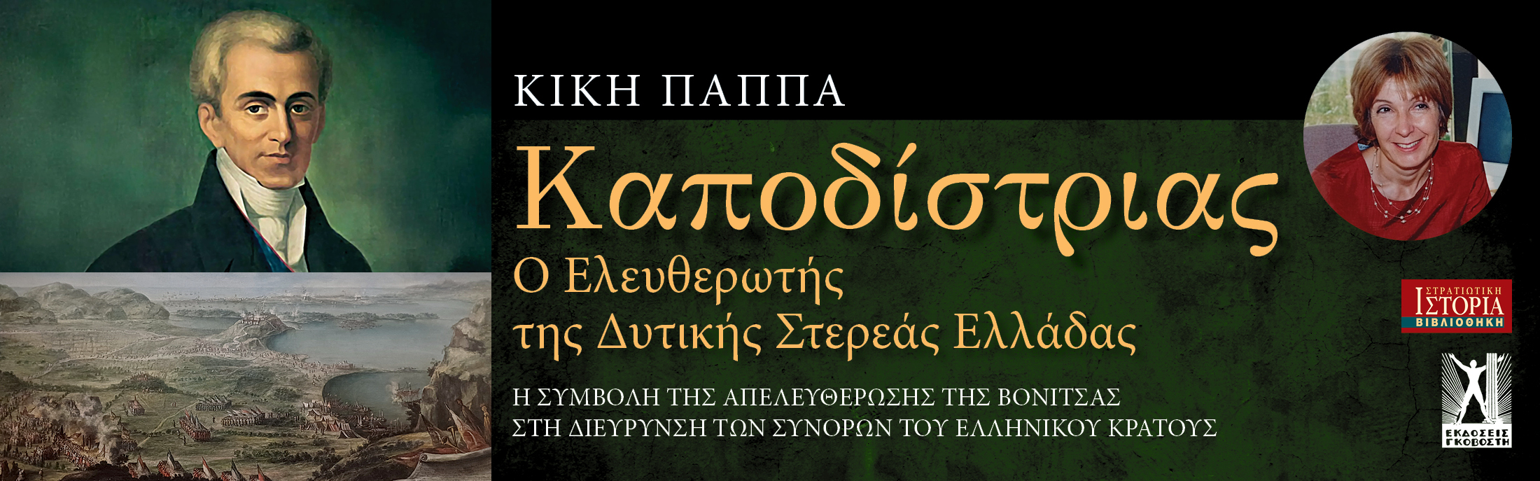 Καποδίστριας Ο ελευθερωτής της Δυτικής Στερεάς Ελλάδας
