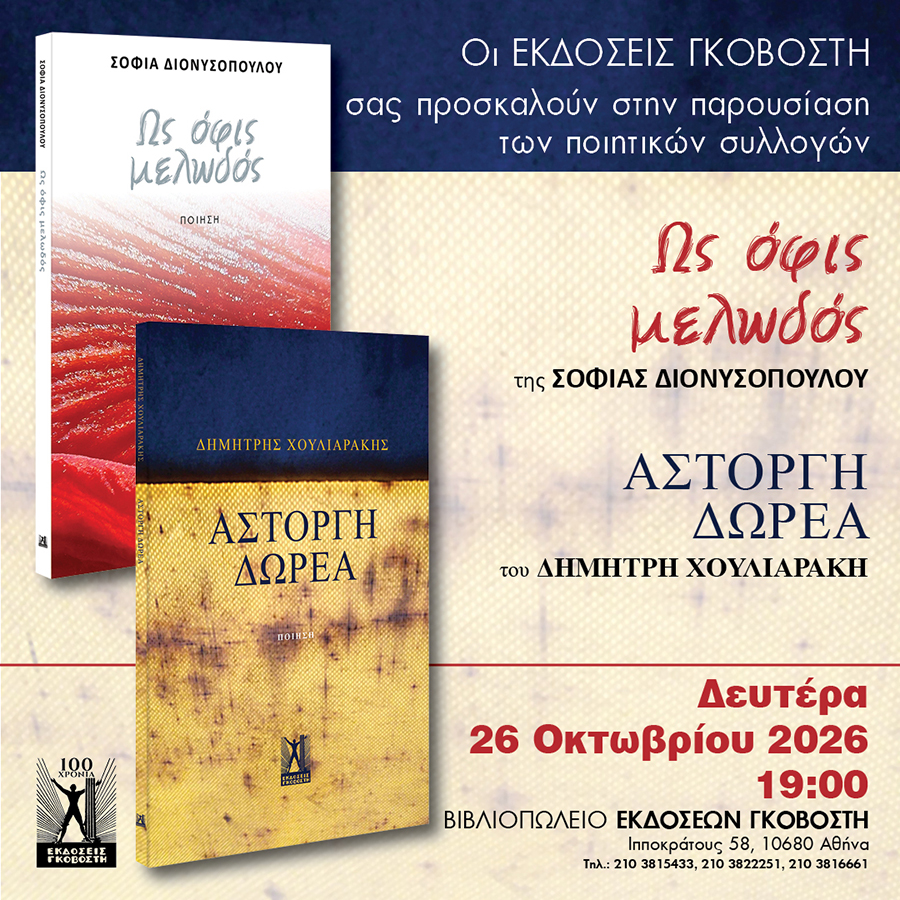 Ως όφις μελωδός + άστοργη δωρεά event Ως όφις μελωδός + άστοργη δωρεά event
