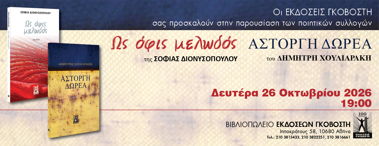 Ως όφις μελωδός + άστοργη δωρεά event