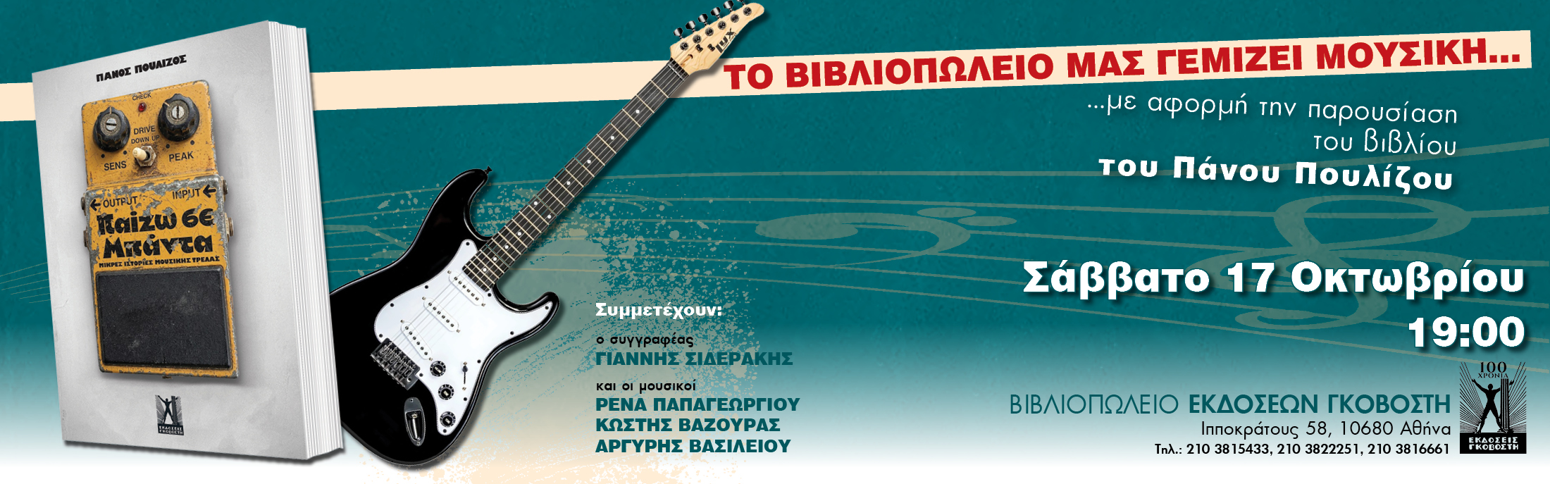 ΠΑΙΖΩ ΣΕ ΜΠΑΝΤΑ EVENT