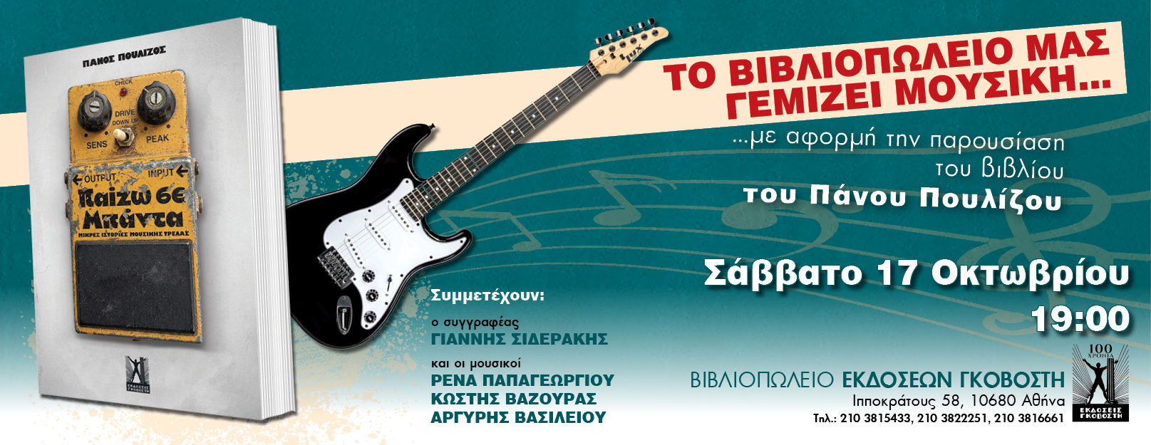 Παίζω σε μπάντα event