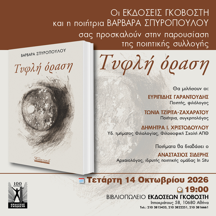 Παρουσίαση του βιβλίου Τυφλή όραση