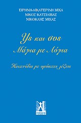 Υς και Συς - Μάγια με Λόγια