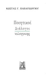 Ποιητικοί Διάλογοι-Μονόλογοι