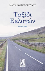 Ταξίδι Εκλογών