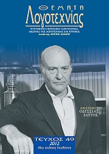 Ο ΟΔΥΣΣΕΑΣ ΕΛΥΤΗΣ ΚΑΙ Η ΔΥΣΗ: Η ΠΕΡΙΠΤΩΣΗ ΤΟΥ ΨΥΧΙΚΟΥ ΠΑΡΑΓΟΝΤΑ
