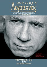 Η ΛΕΙΤΟΥΡΓΙΑ ΤΟΥ ΝΕΟΕΛΛΗΝΙΚΟΥ ΛΟΓΟΤΕΧΝΙΚΟΥ ΚΕΙΜΕΝΟΥ ΣΤΗΝ ΤΡΙΛΟΓΙΑ ΤΟΥ ΓΙΩΡΓΟΥ ΜΙΧΑΗΛΙΔΗ