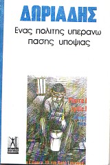 Ένας πολίτης υπεράνω πάσης υποψίας