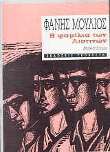 Η φαμίλια των Λιστινών