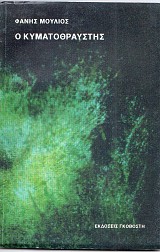 Ο κυματοθραύστης