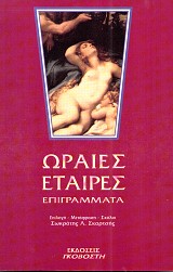 Ωραίες εταίρες