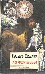 Για φαντάσου
