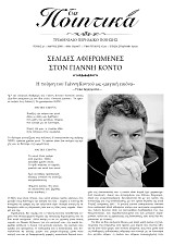 Τα Ποιητικά - Τεύχος 21