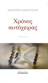 Χρόνος αυτόχειρας