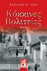 Κόκκινες Πολιτείες