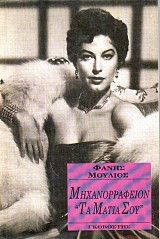 Μηχανορραφείον "Τα μάτια σου"