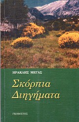 Σκόρπια διηγήματα