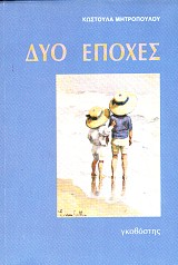 Δύο εποχές
