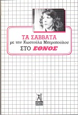 Τα Σάββατα με την Κωστούλα Μητροπούλου στο "Έθνος"