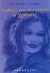 Αλήθειες που δεν άλλαξε ο χρόνος